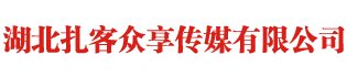 湖北扎客众享传媒有限公司